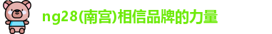ng28南宫